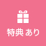 特典あり