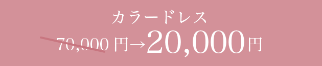 カラードレス 70,000円→20,000円