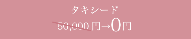 タキシード 50,000円→0円